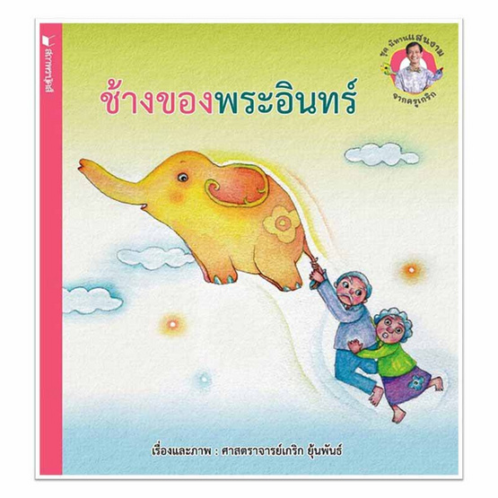 หนังสือ ชุดนิทานแสนงามจากครูเกริก ช้างของพระอินทร์