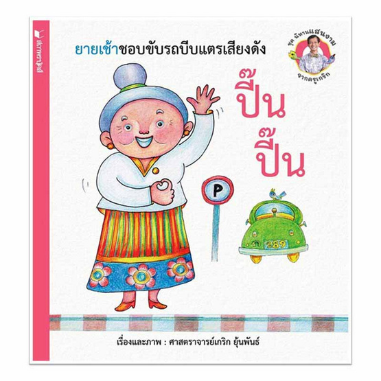 หนังสือ ชุดนิทานแสนงามจากครูเกริก ยายเช้าชอบขับรถบีบแตรเสียงดัง ปี้น ปี้น