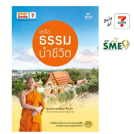 หนังสือ เกร็ดธรรมนำชีวิต