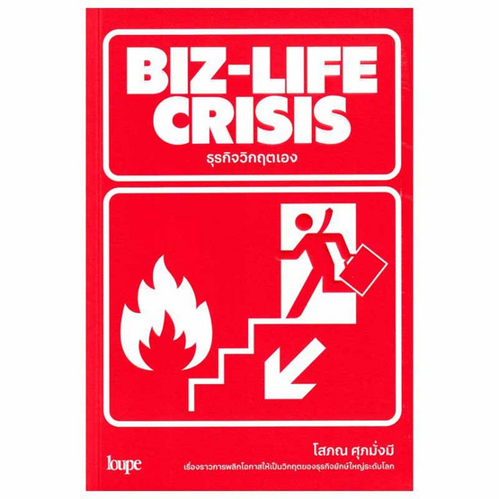 หนังสือ BIZ-LIFE CRISIS ธุรกิจวิกฤตเอง