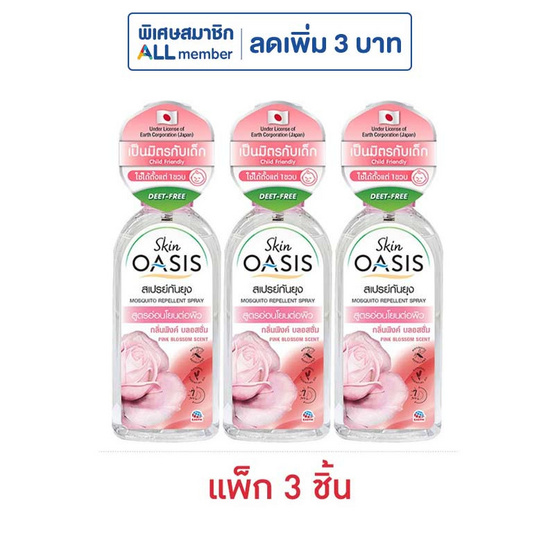 โอเอซิส สเปรย์กันยุง กลิ่นพิงค์บลอสซั่ม 75 มล. (แพ็ก 3 ชิ้น)