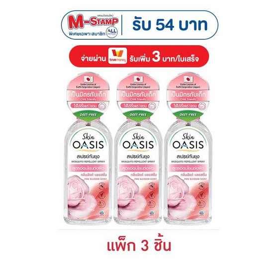 โอเอซิส สเปรย์กันยุง กลิ่นพิงค์บลอสซั่ม 75 มล. (แพ็ก 3 ชิ้น)