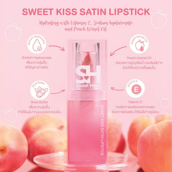 Sweet heart ลิปสติก Sweet Kiss Satin Lipstick 4.3 กรัม