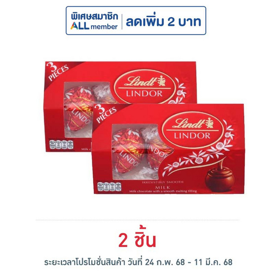 ลินด์ ลินเดอร์ ช็อกโกแลตทรีโอมิลค์ 37 กรัม