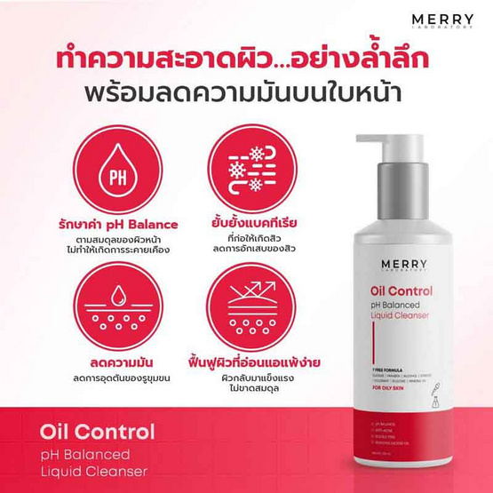 Merry Laboratory คลีนซิ่งเจล Oil Control Cleanser gel 100 มล.