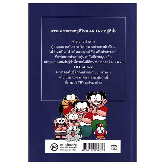 หนังสือ Life of Try ชีวิตต่ายขายหัวเราะ