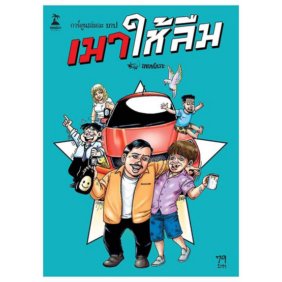 หนังสือการ์ตูน ชุดเล่มละบาป เมาให้ลืม