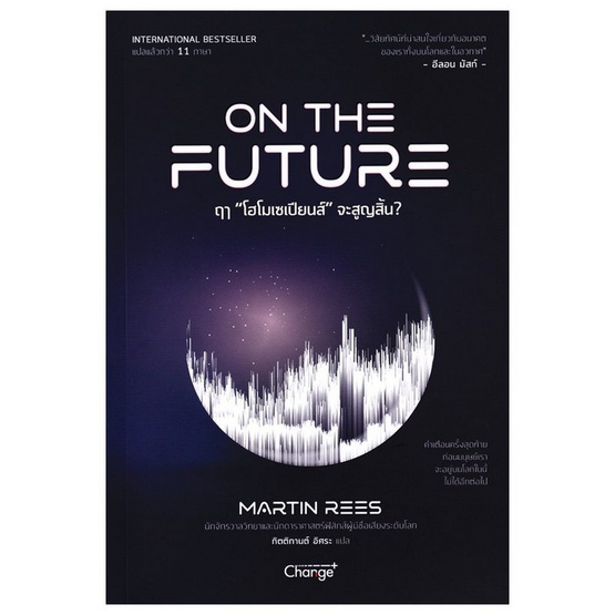 หนังสือ ฤๅ โฮโมเซเปียนส์ จะสูญสิ้น On The Future