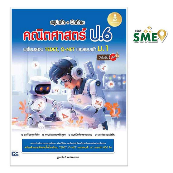 หนังสือ สรุปหลัก ฝึกทักษะคณิตศาสตร์ ป.6 พร้อมสอบ TEDET, O-NET และสอบเข้าม.1 มั่นใจเต็ม 100