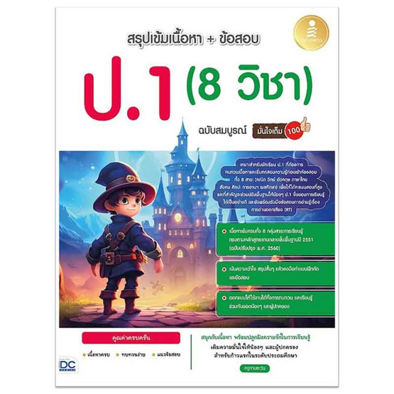 หนังสือ สรุปเข้มเนื้อหา ข้อสอบ ป.1 (8 วิชา) ฉบับสมบูรณ์ มั่นใจเต็ม 100