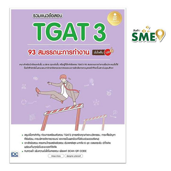 หนังสือ รวมแนวข้อสอบ TGAT3 93 สมรรถนะการทำงาน มั่นใจเต็ม 100