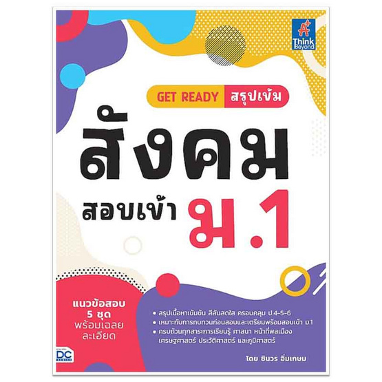 หนังสือ GET READY สรุปเข้มสังคม สอบเข้า ม.1