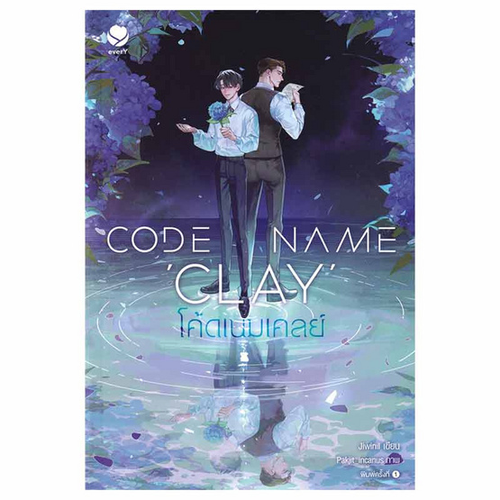 หนังสือ Code Name Clay โค้ดเนมเคลย์