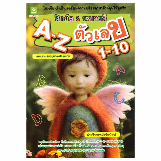 หนังสือ โรงเรียนในฝัน เตรียมความพร้อมภาษาอังกฤษให้ลูกรัก ฝึกคัด ระบายสี A-Z ตัวเลข 1-10