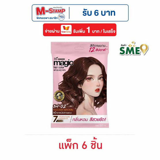 ไบโอวูเมนส์ ครีมเปลี่ยนสีผม เมจิค สีน้ำตาลประกายแดง 60 มล. (แพ็ก 6 ชิ้น) ไบโอวูเมนส์ ครีมเปลี่ยนสีผม เมจิค สีน้ำตาลประกายแดง 60 มล. (แพ็ก 6 ชิ้น)