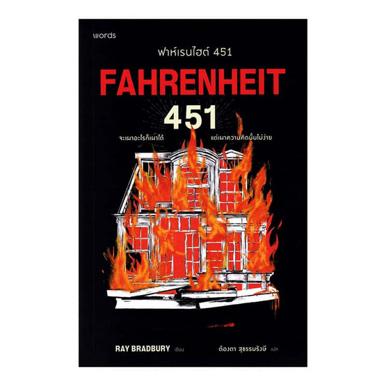 หนังสือ ฟาห์เรนไฮต์ 451