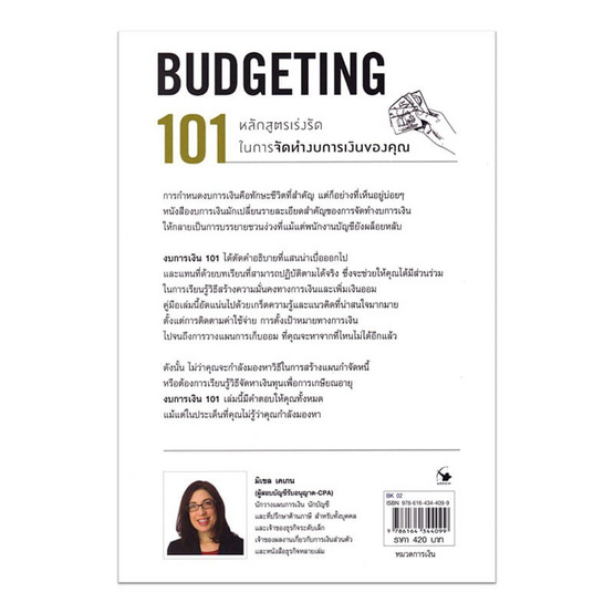 หนังสือ งบการเงิน 101 (BUDGETING 101)