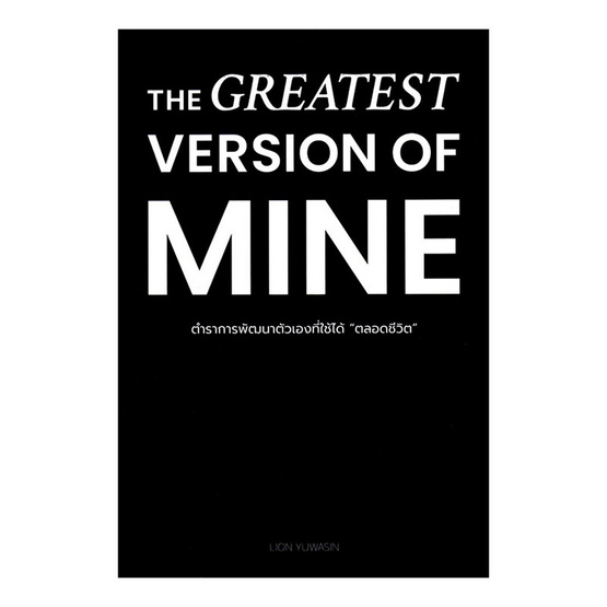 หนังสือ THE GREATEST VERSION OF MINE ตำราการพัฒนาตัวเองที่ใช้ได้ตลอดชีวิต