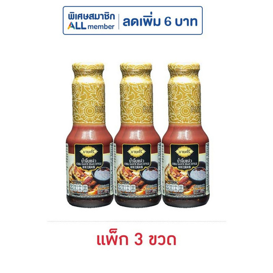 ตราบายศรี น้ำจิ้มแจ่ว 300 กรัม (แพ็ก 3 ขวด)