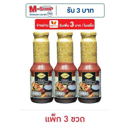 ตราบายศรี น้ำจิ้มแจ่ว 300 กรัม (แพ็ก 3 ขวด) ตราบายศรี น้ำจิ้มแจ่ว 300 กรัม (แพ็ก 3 ขวด)