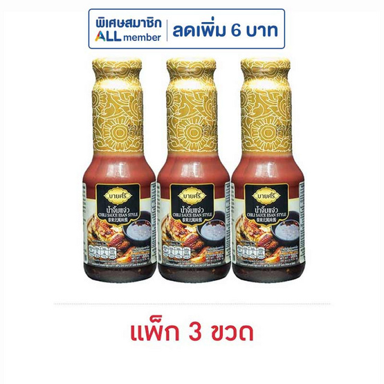 ตราบายศรี น้ำจิ้มแจ่ว 300 กรัม (แพ็ก 3 ขวด) ตราบายศรี น้ำจิ้มแจ่ว 300 กรัม (แพ็ก 3 ขวด)