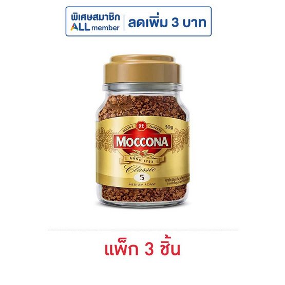 มอคโคน่า คลาสสิคมีเดียมโรสฟรีซดราย ขวด 50 กรัม (แพ็ก 3 ชิ้น)