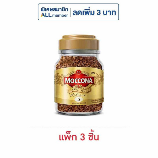 มอคโคน่า คลาสสิคมีเดียมโรสฟรีซดราย ขวด 50 กรัม (แพ็ก 3 ชิ้น)