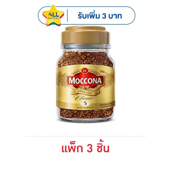 มอคโคน่า คลาสสิคมีเดียมโรสฟรีซดราย ขวด 50 กรัม (แพ็ก 3 ชิ้น)