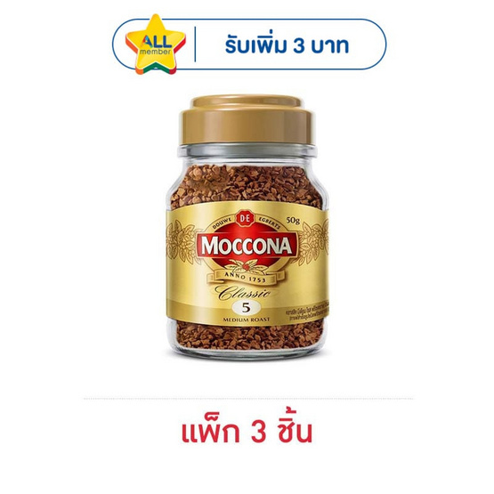 มอคโคน่า คลาสสิคมีเดียมโรสฟรีซดราย ขวด 50 กรัม (แพ็ก 3 ชิ้น)