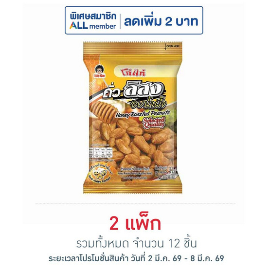 โก๋แก่ ถั่วลิสงอบน้ำผึ้ง 38 กรัม (แพ็ก 6 ชิ้น)