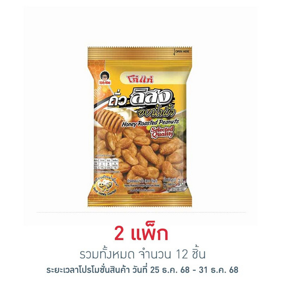 โก๋แก่ ถั่วลิสงอบน้ำผึ้ง 38 กรัม (แพ็ก 6 ชิ้น)