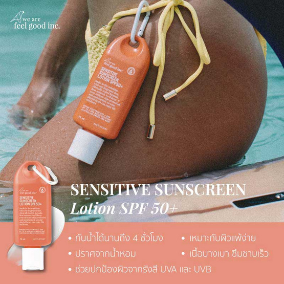 WE ARE FEEL GOOD INC. โลชั่นกันแดด Sensitive Sunscreen Lotion SPF50+ 75มล