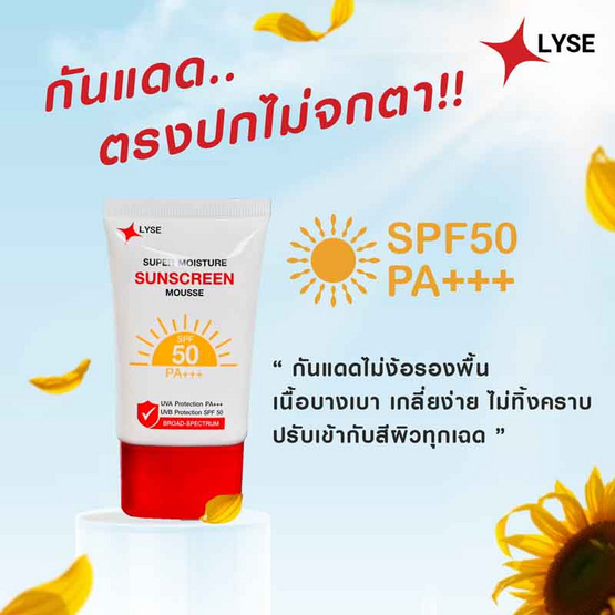 Lyse ครีมกันแดด Super Moisture & Sunscreen Mousse 30 กรัม