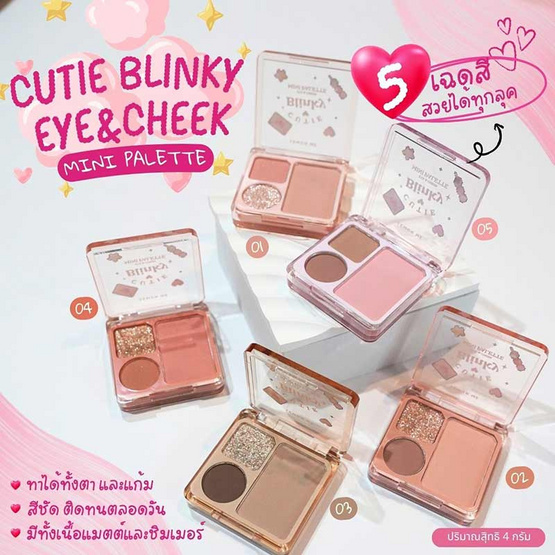 Lemon Me พาเลตตาและแก้ม Cutie Blinky Eye & Cheek Mini Palette 4 กรัม