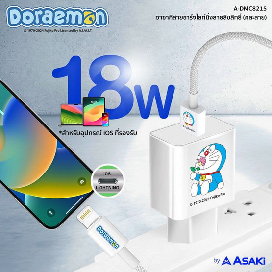 Asaki สายชาร์จ Lightning Charger Set รุ่น A-DMC8215