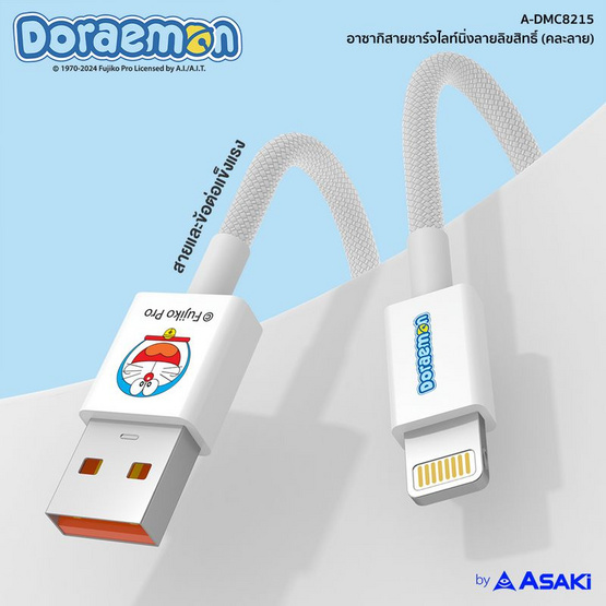 Asaki สายชาร์จ Lightning Charger Set รุ่น A-DMC8215