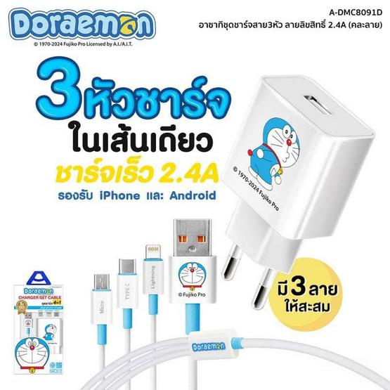 Asaki สายชาร์จ 3 in 1 Charger Set รุ่น A-DMC8091D