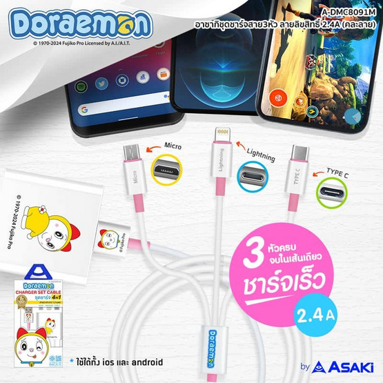 Asaki สายชาร์จ 3 in 1 Charger Set รุ่น A-DMC8091M