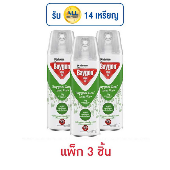 ไบกอน จีโอ สเปรย์กำจัด ยุง แมลงวัน มด แมลงสาบ 250 มล. (แพ็ก 3 ชิ้น)