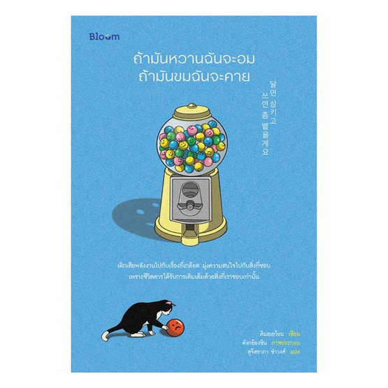 หนังสือ ถ้ามันหวานฉันจะอม ถ้ามันขมฉันจะคาย