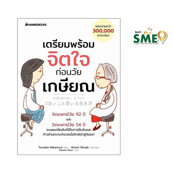 หนังสือ เตรียมพร้อมจิตใจก่อนวัยเกษียณ