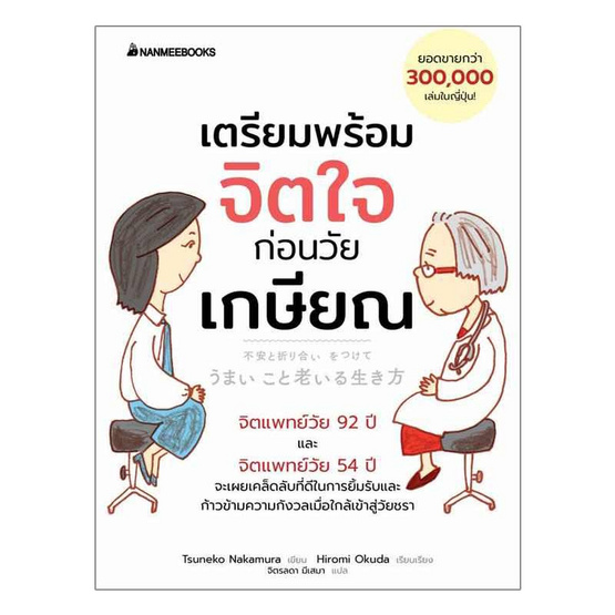 หนังสือ เตรียมพร้อมจิตใจก่อนวัยเกษียณ