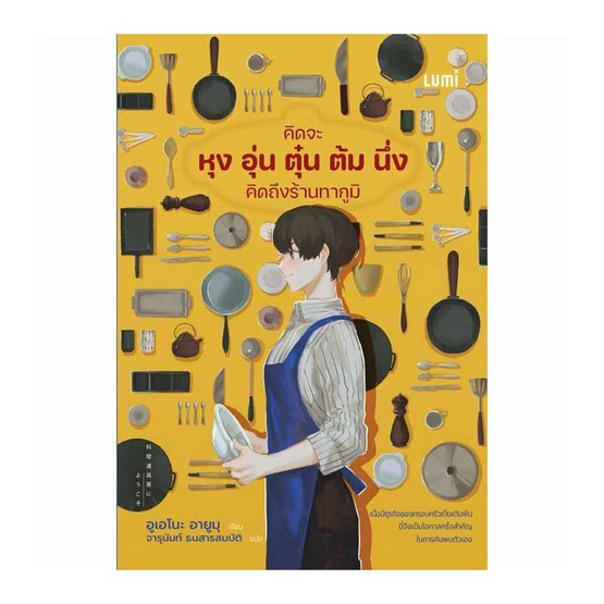 หนังสือ คิดจะหุง อุ่น ตุ๋น ต้ม นึ่ง คิดถึงร้านทากูมิ