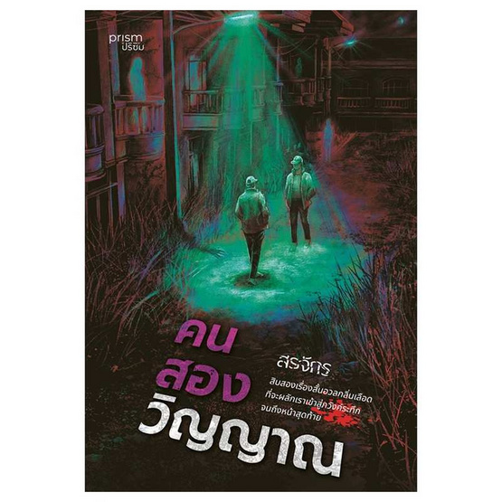 หนังสือ คนสองวิญญาณ