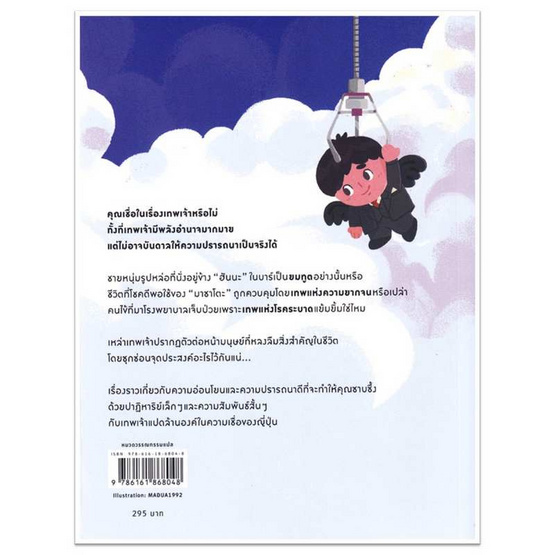 หนังสือ แค่แหงนมองฟ้าเทพยดาก็จะปรากฏ