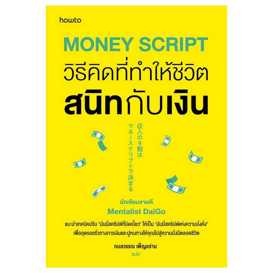 หนังสือ Money Script วิธีคิดที่ทำให้ชีวิตสนิทกับเงิน