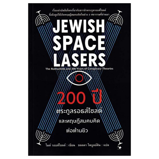 หนังสือ 200 ปี ตระกูลรอธส์ไชลด์และทฤษฎีสมคบคิดต่อต้านยิว