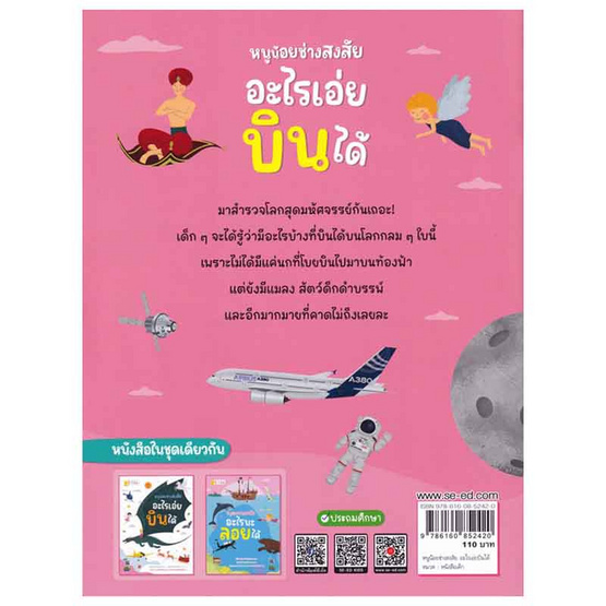 หนังสือ หนูน้อยช่างสงสัย อะไรเอ่ยบินได้