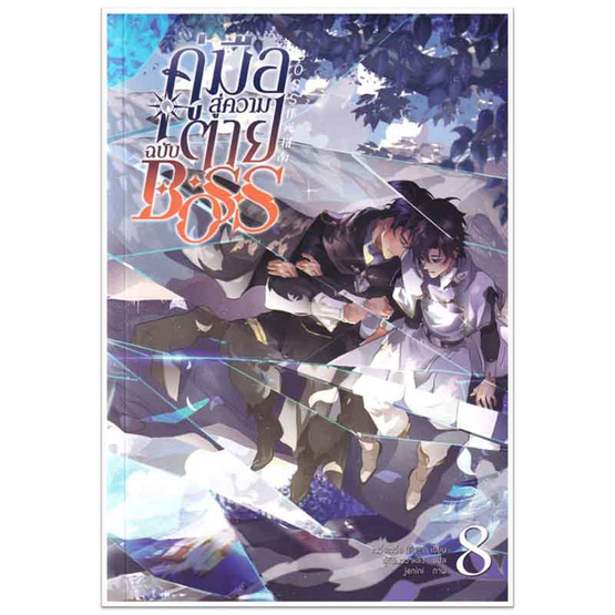 หนังสือ คู่มือสู่ความตายฉบับ Boss เล่ม 8