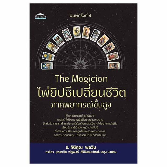 หนังสือ The Magician ไพ่ยิปซีเปลี่ยนชีวิต ภาคพยากรณ์ขั้นสูง